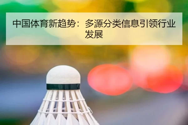 中国体育新趋势：多源分类信息引领行业发展 - AG